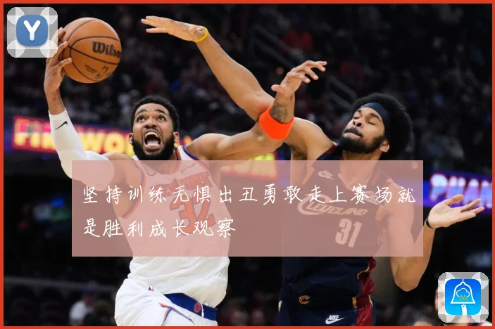 坚持训练无惧出丑勇敢走上赛场就是胜利成长观察