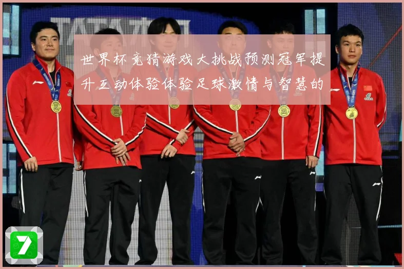 世界杯竞猜游戏大挑战预测冠军提升互动体验体验足球激情与智慧的数据研判