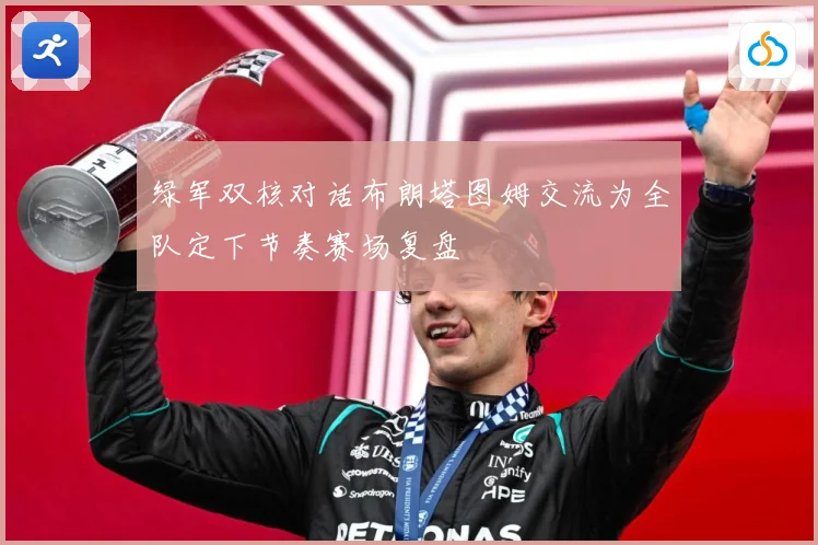 绿军双核对话布朗塔图姆交流为全队定下节奏赛场复盘