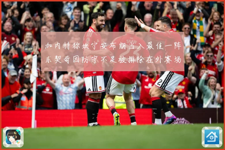 加内特称坎宁安布朗当入最佳一阵东契奇因防守不足被排除在外赛场复盘