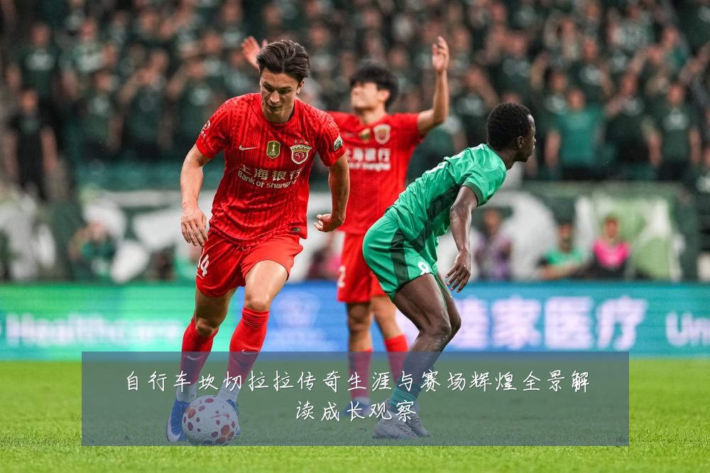 自行车坎切拉拉传奇生涯与赛场辉煌全景解读成长观察