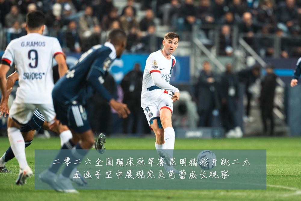 二零二六全国蹦床冠军赛昆明精彩开跳二九五选手空中展现完美芭蕾成长观察