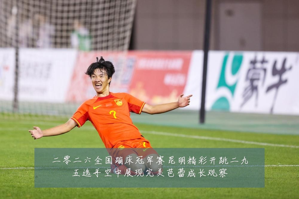 二零二六全国蹦床冠军赛昆明精彩开跳二九五选手空中展现完美芭蕾成长观察