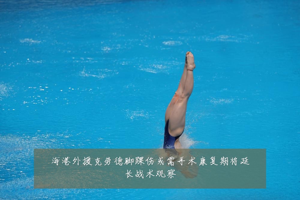 海港外援克劳德脚踝伤或需手术康复期将延长战术观察
