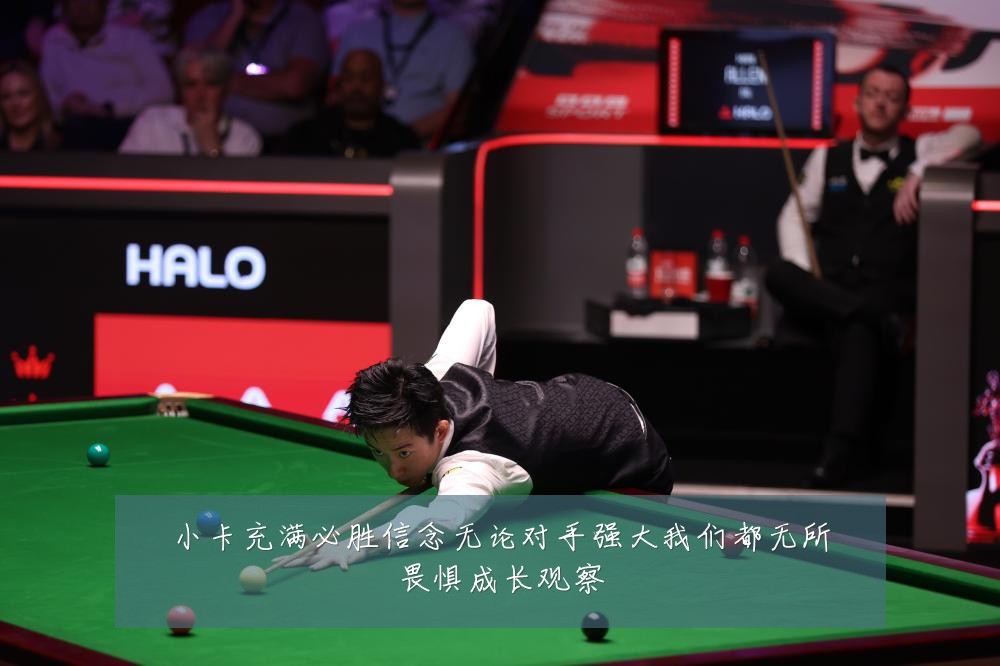 小卡充满必胜信念无论对手强大我们都无所畏惧成长观察