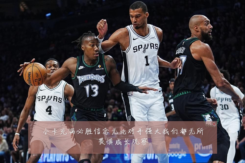 小卡充满必胜信念无论对手强大我们都无所畏惧成长观察
