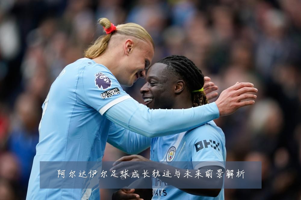 阿尔达伊尔足球成长轨迹与未来前景解析