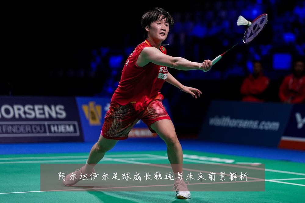 阿尔达伊尔足球成长轨迹与未来前景解析