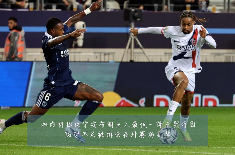 加内特称坎宁安布朗当入最佳一阵东契奇因防守不足被排除在外赛场复盘