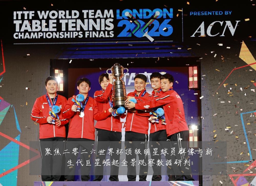聚焦二零二六世界杯顶级明星球员群像与新生代巨星崛起全景观察数据研判