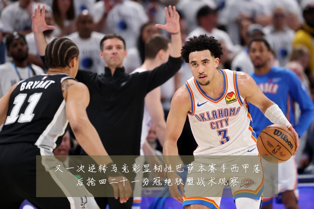 又一次逆转马竞彰显韧性巴萨本赛季西甲落后抢回二十一分冠绝联盟战术观察