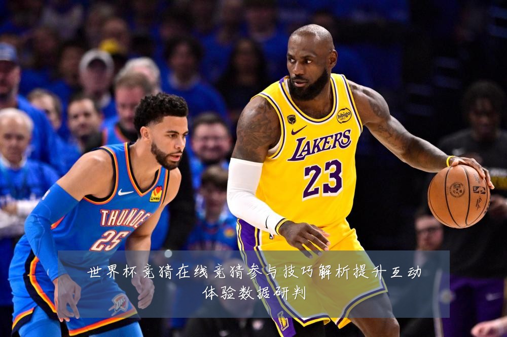 世界杯竞猜在线竞猜参与技巧解析提升互动体验数据研判