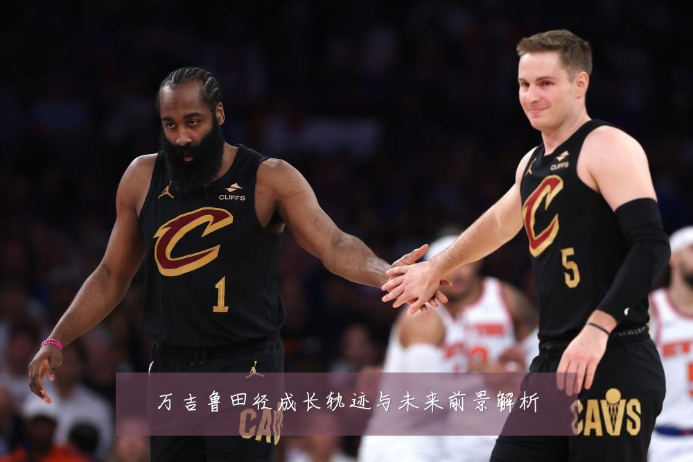 万吉鲁田径成长轨迹与未来前景解析