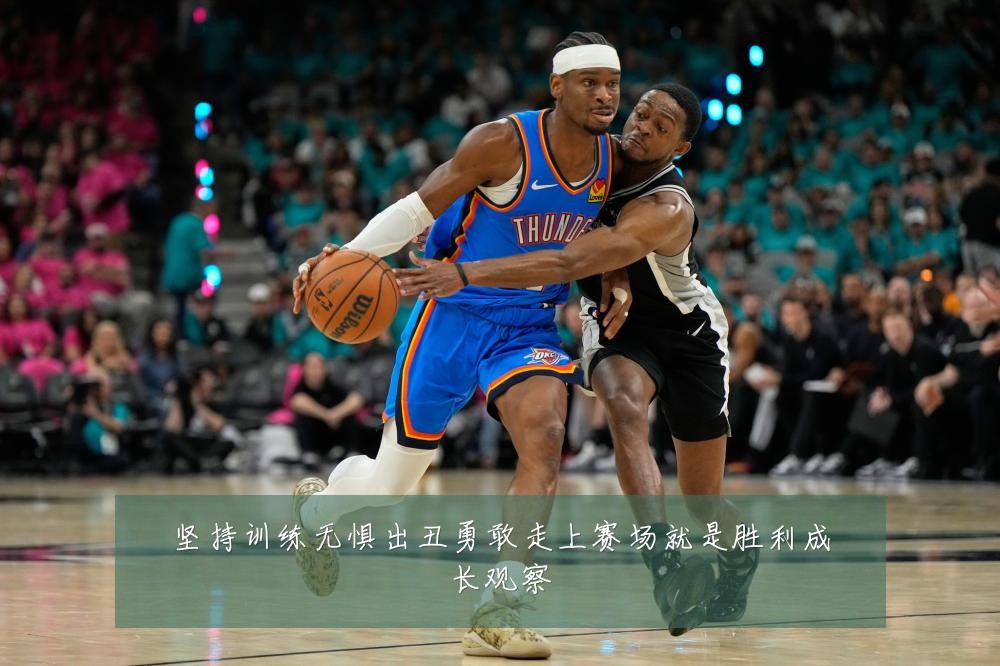 坚持训练无惧出丑勇敢走上赛场就是胜利成长观察