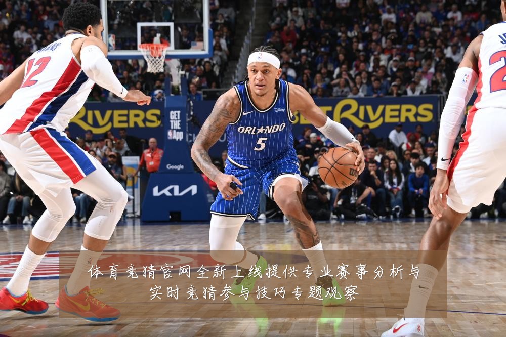 体育竞猜官网全新上线提供专业赛事分析与实时竞猜参与技巧专题观察