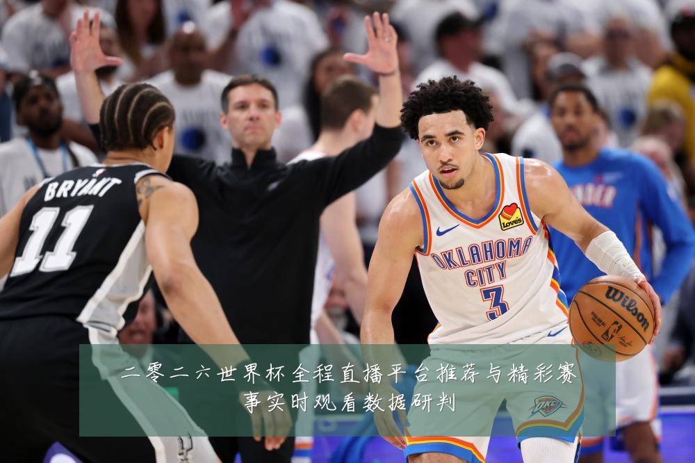 二零二六世界杯全程直播平台推荐与精彩赛事实时观看数据研判